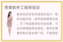 常德軟件工程師培訓(xùn) 通往軟件開發(fā)職業(yè)之路